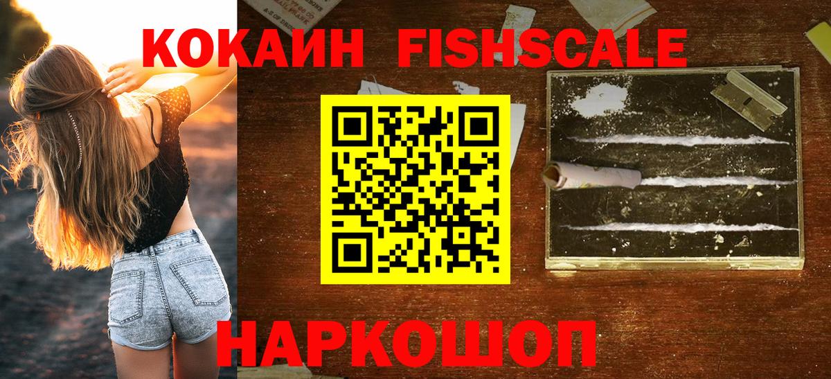 Кокаин Fish Scale Саяногорск