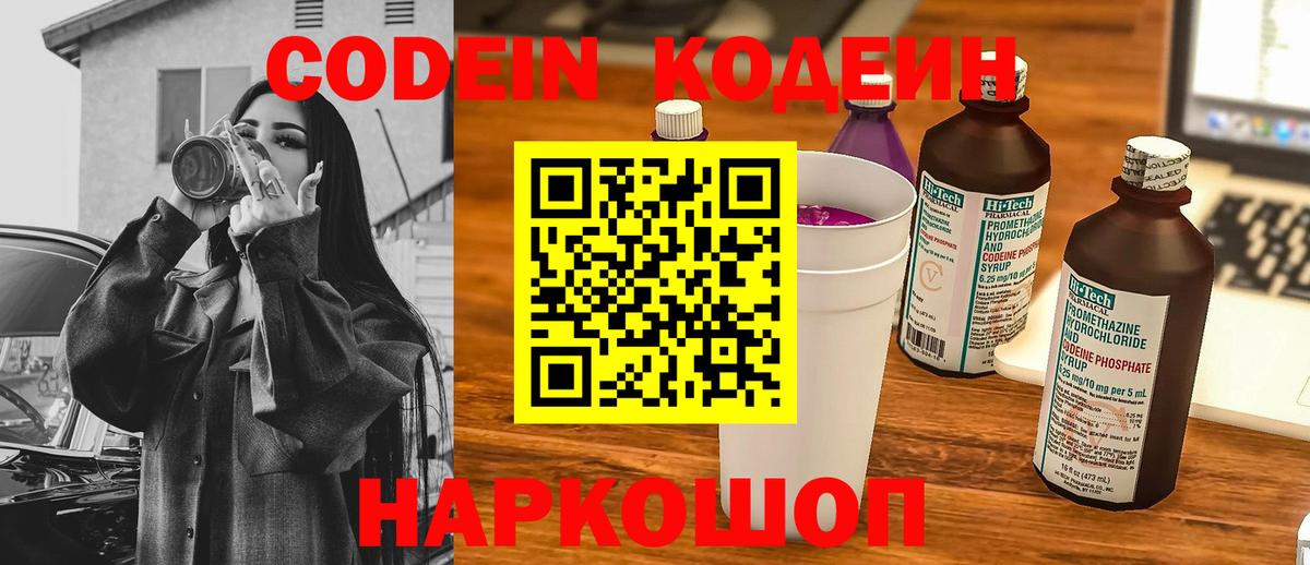 Кодеин Purple Drank Саяногорск